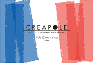 CREAPOLE案内書について