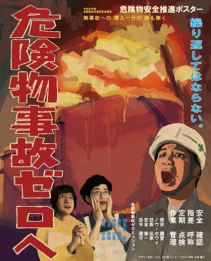 名古屋市消防局 令和元年度危険物安全週間ポスター のデザインを学生が手がけました ケーススタディ 専門学校 Hal名古屋