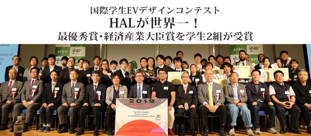 東京モーターショーでHAL東京の学生が世界一！『国際学生EVデザインコンテスト2019』