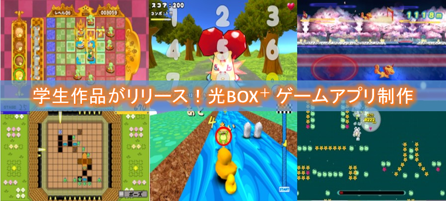 Ntt西日本 Hal 学生制作のゲームアプリ17作品が 光box でついにリリース ケーススタディ 専門学校 Hal大阪