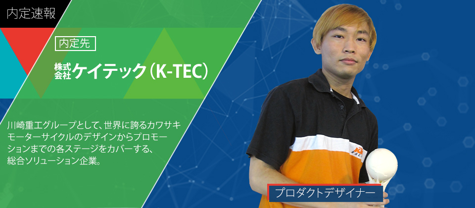 株式会社ケイテック K Tec に内定 先輩の声 専門学校 Hal東京