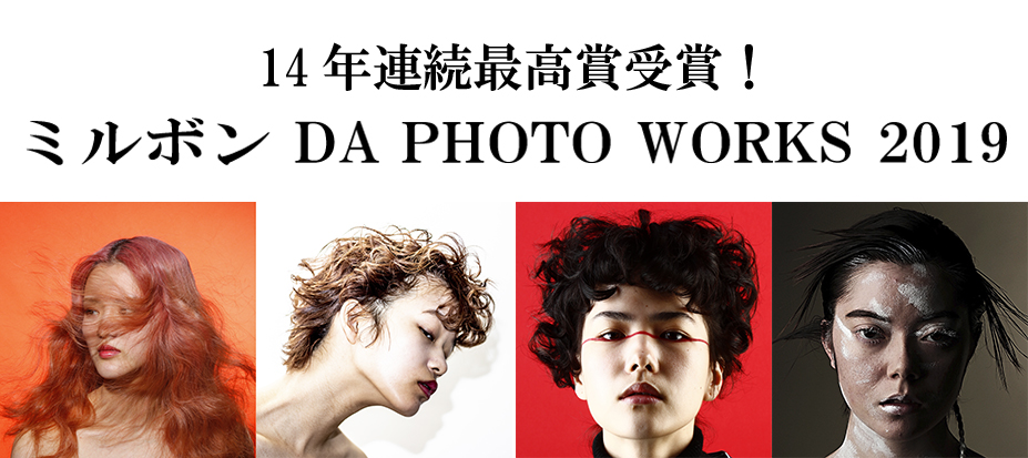 1４年連続最高賞受賞 トップヘアデザイナーが選ぶ ミルボン Da Photo Works 19 コンテスト 専門学校 名古屋モード学園