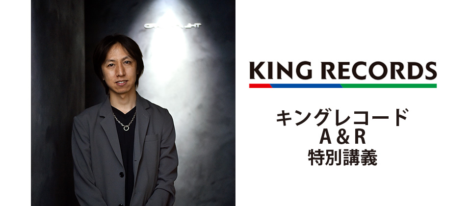 キングレコードでAKB48やSTU48を担当する卒業生に学ぶ、特別講義を開催しました