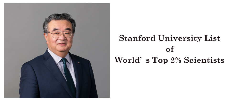 名門スタンフォード大学 研究チームの調査により世界の科学者上位２ に 冨山哲男副学長が選出されました ニュース 東京国際工科専門職大学