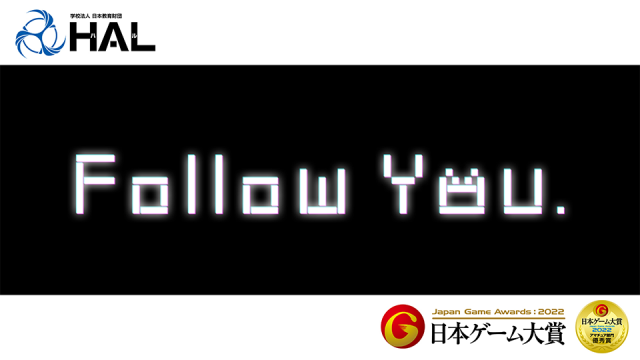 日本ゲーム大賞2022 アマチュア部門 優秀賞受賞作品『Follow You』