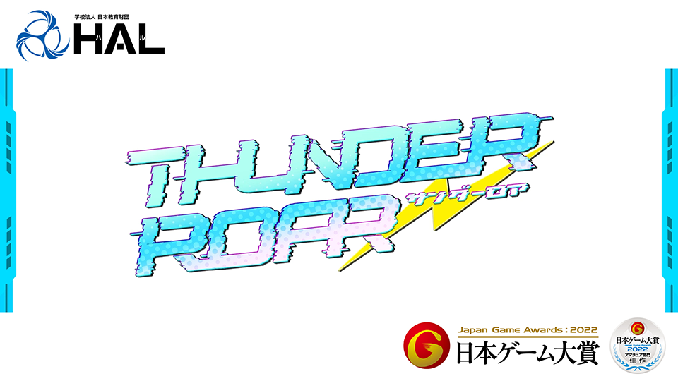 日本ゲーム大賞2022 アマチュア部門 優秀賞受賞作品『Thunder Roar』