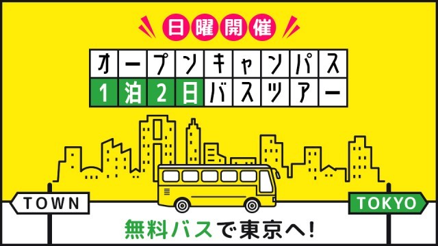 【先着参加特典付き！】1泊2日オープンキャンパス【往路バス利用可能】