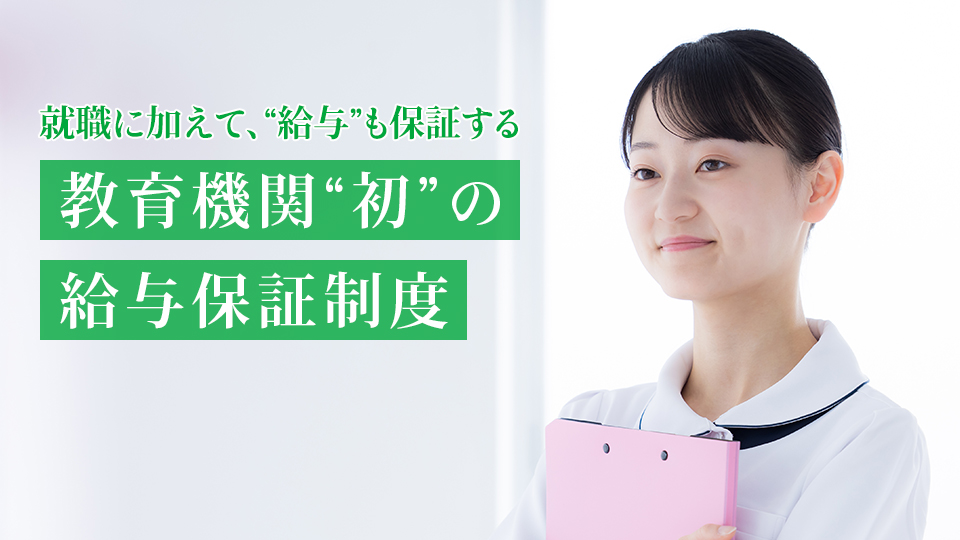 ニュース・入試情報｜就職に加えて、“給与”も保証する。教育機関“初”の『給与保証制度』を2023年4月から導入