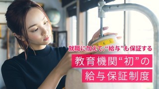 Info・入学情報｜就職に加えて、“給与”も保証する。教育機関“初”の『給与保証制度』を2023年4月から導入