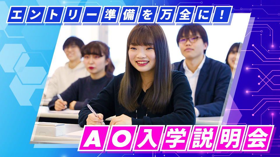 AO入学説明会