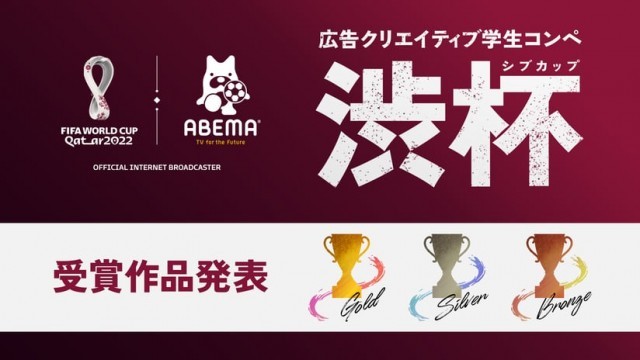 学生実績｜コンテスト受賞結果（ABEMA（アベマ）」が開催した広告クリエイティブコンペ「渋杯 -シブカップ-」CM部門）