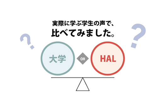 実際に学ぶ学生の声で、比べてみました。vol入学決定まで編