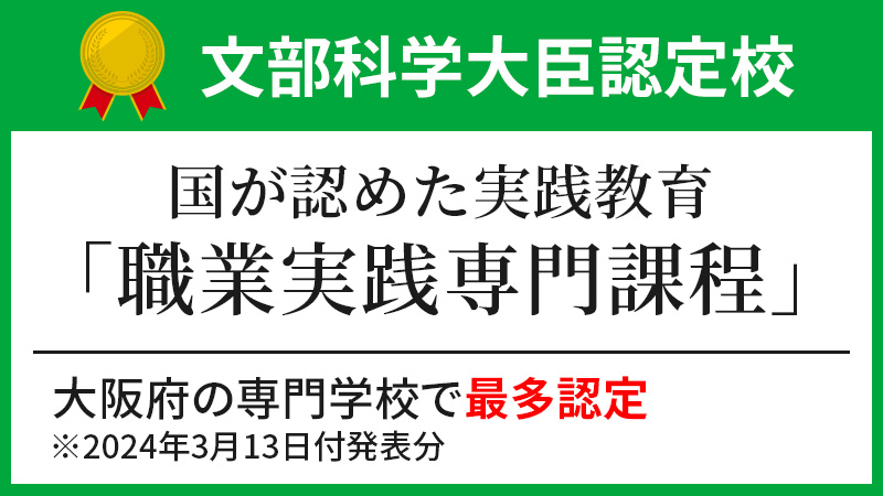 職業実践専門課程