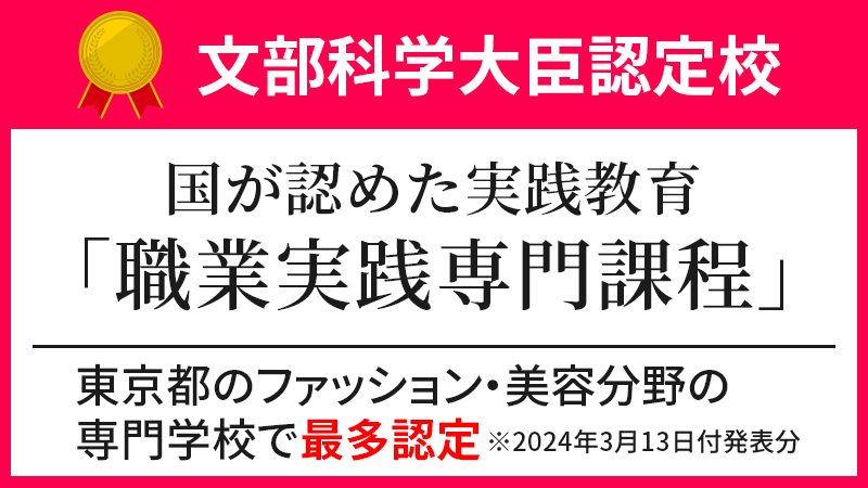 TOPICS｜文部科学大臣認定校 国が認めた実践養育「職業実践専門課程」