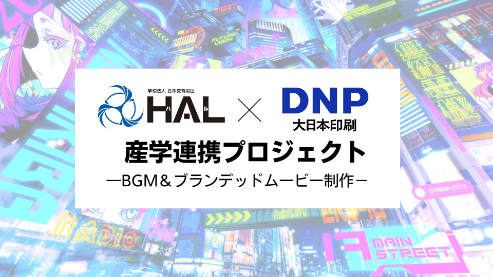 学生実績｜企業共同開発・制作産学直結ケーススタディ（HAL×DNP：産学連携プロジェクト）