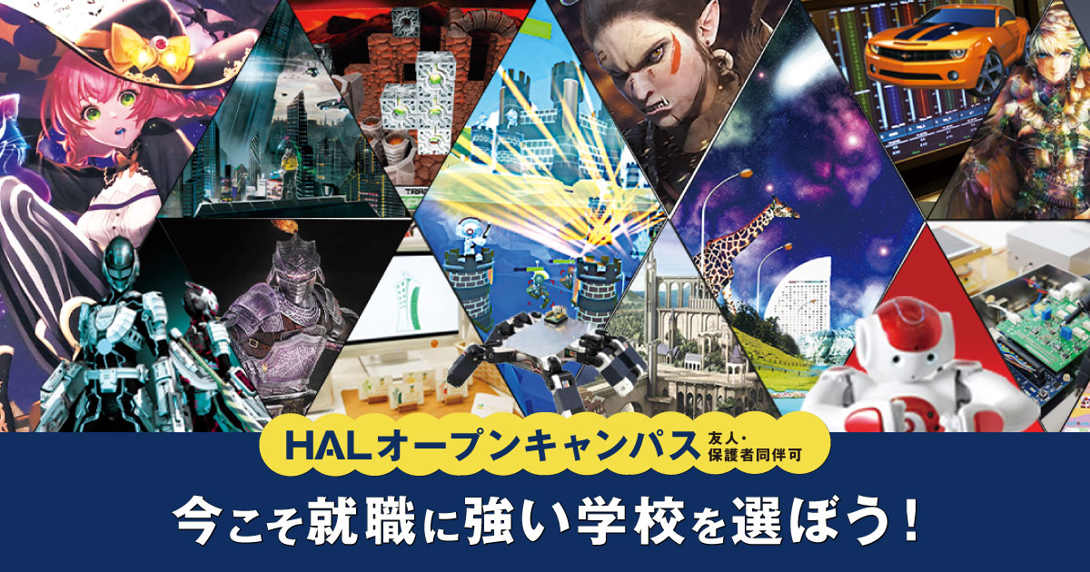 体験入学 オープンキャンパス 入学相談会 開催予定オープンキャンパス一覧 専門学校 Hal名古屋