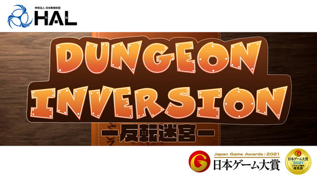 日本ゲーム大賞2021 アマチュア部門 優秀賞受賞作品『DungeonInversion』