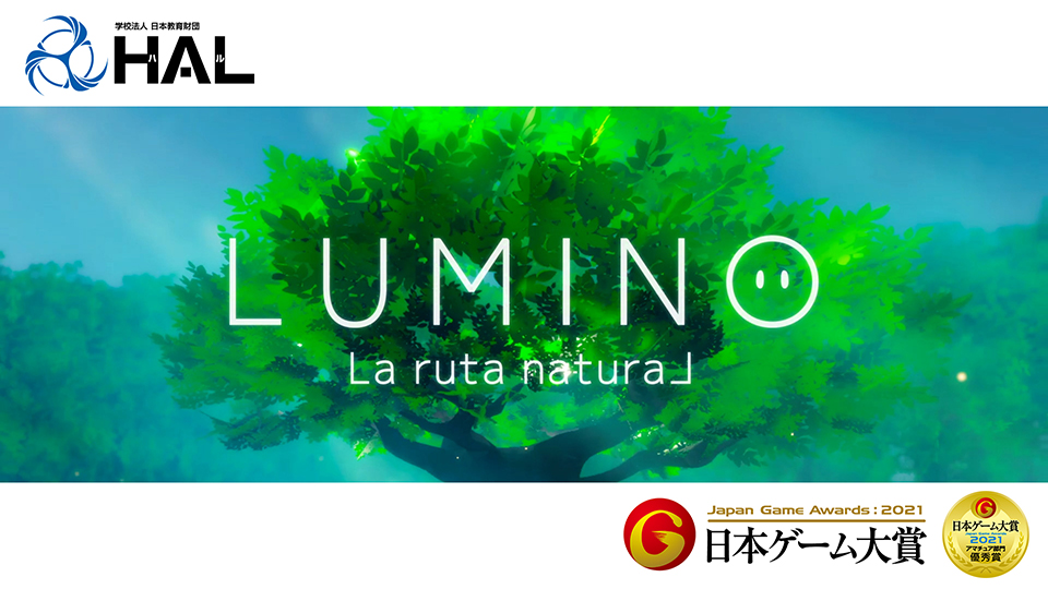 日本ゲーム大賞2021 アマチュア部門 優秀賞受賞作品『LUMINO La ruta naturaL』