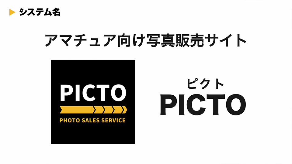 就職プレゼンテーション作品：高度情報処理分野『アマチュア向け写真販売サイト/PICTO』