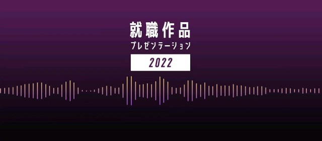 就職作品プレゼンテーション2022