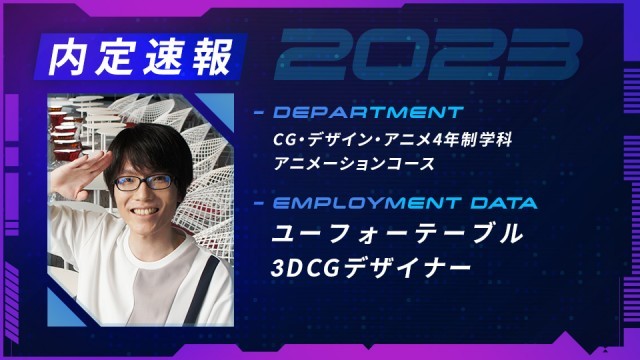 ユーフォーテーブル有限会社に内定 ー 3DCGデザイナー