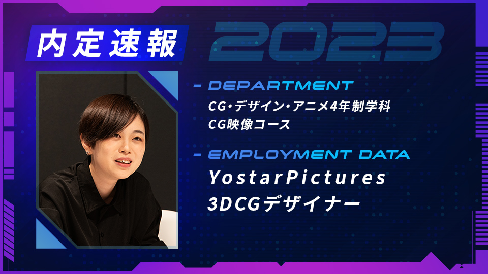 株式会社YostarPicturesに内定 ー 3DCGデザイナー