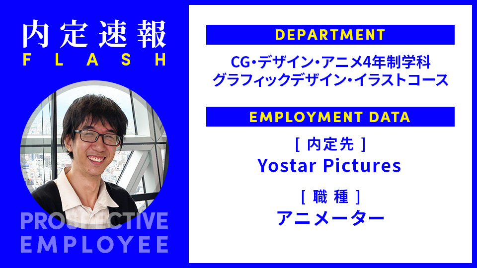 学科ニュース｜株式会社Yostar Picturesに内定 ー アニメーター