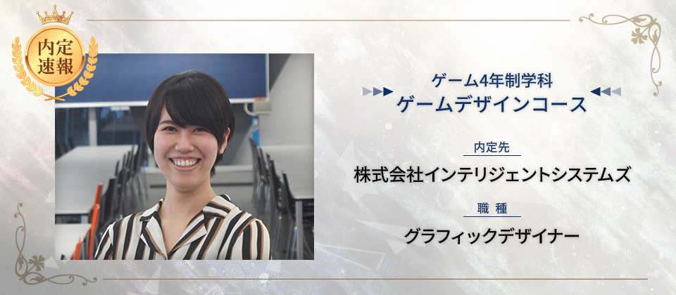 株式会社インテリジェントシステムズに内定 ー グラフィックデザイナー 先輩の声 専門学校 Hal大阪