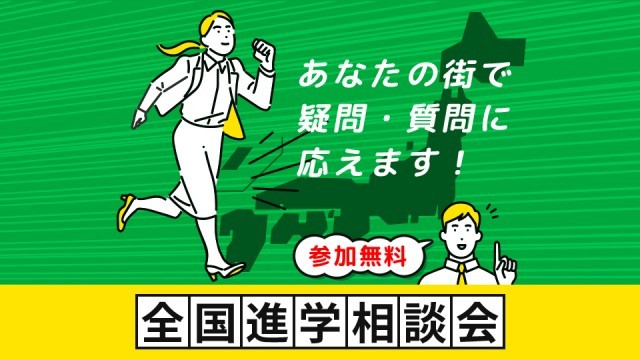 全国進学相談会