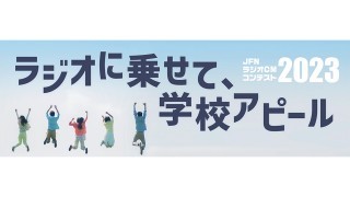 ラジオCMコンテストでHALの学生が優秀賞を獲得！