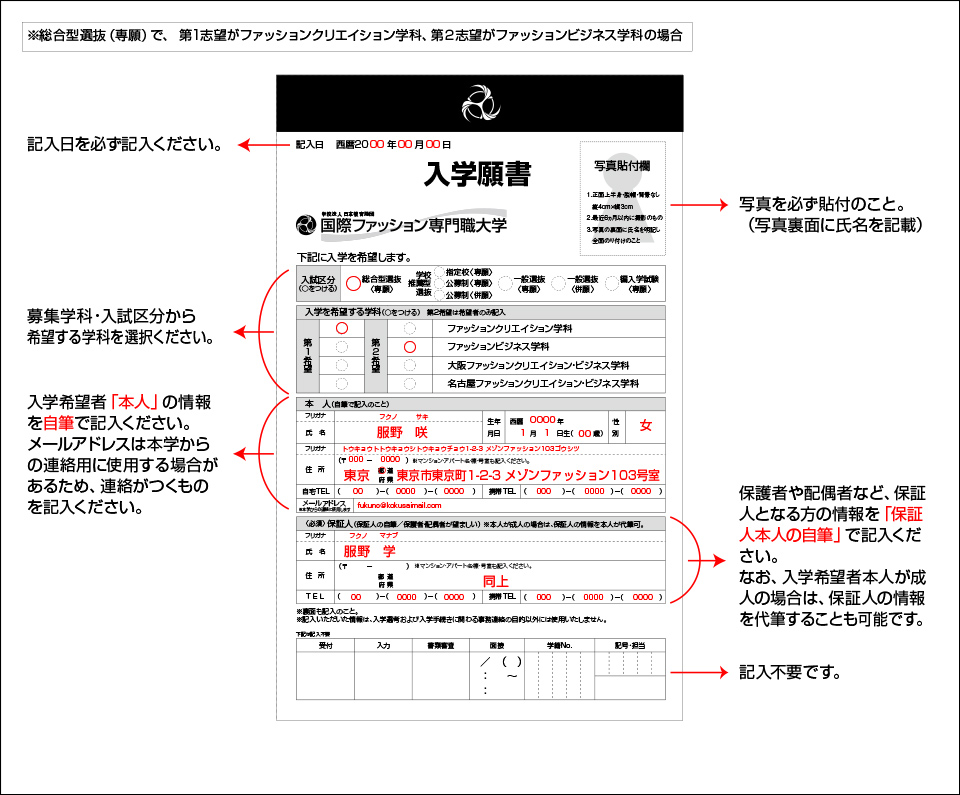 入学願書記入例 出願 入試要項 2022年度 国際ファッション専門職大学