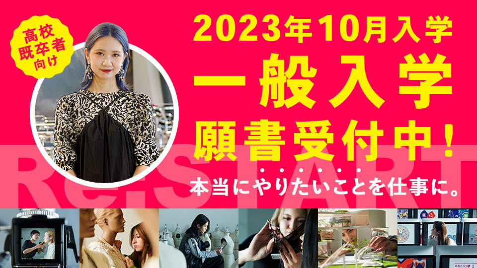 Info・入学情報|一般入学 願書受付中!高校既卒者の方向け