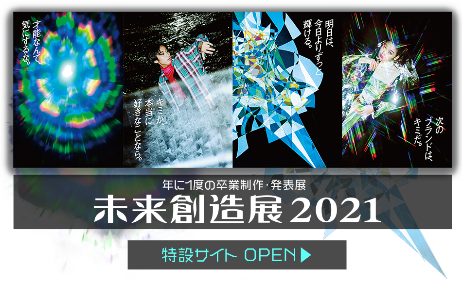 未来創造展21 卒業制作 発表展 21 1 22 金 31 日 オンラインで開催