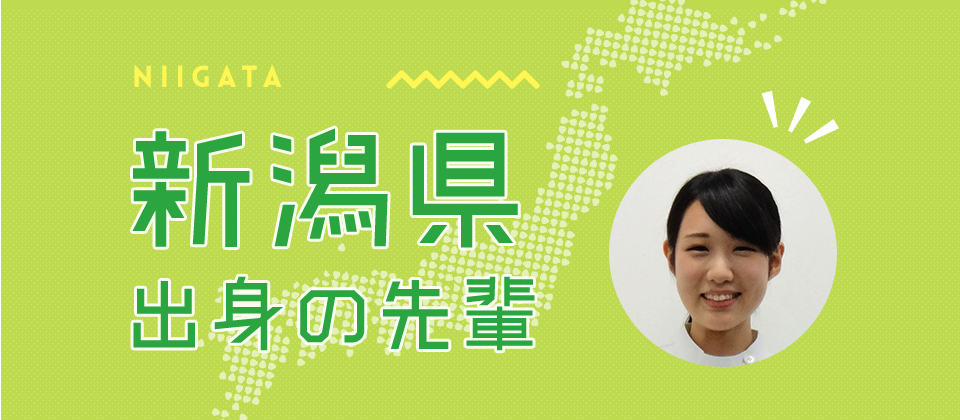 新潟県出身の先輩が首都医校を選んだ理由 先輩の声 専門学校 首都医校