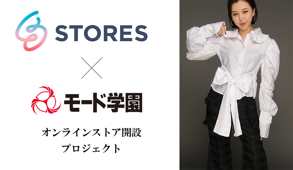 企業コラボ｜【モード学園×STORES】コラボプロジェクト　学生のオンラインストアが7/15（水）オープン！