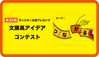 受賞実績｜全国2841作品から優秀賞に！「第25回 文房具アイデアコンテスト」