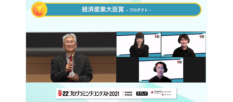 学生実績｜コンテスト受賞結果（『U-22プログラミング・コンテスト2021』経済産業大臣賞受賞）