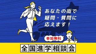 全国進学相談会