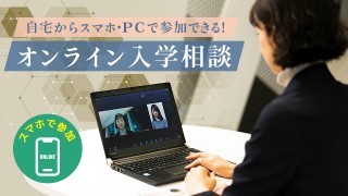 オンライン入学相談