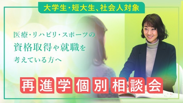 【大学生・短大生、社会人対象】再進学個別相談会