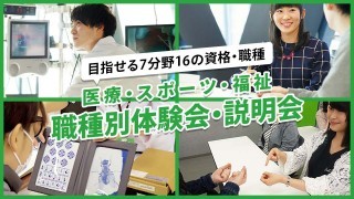 職種別体験会・説明会