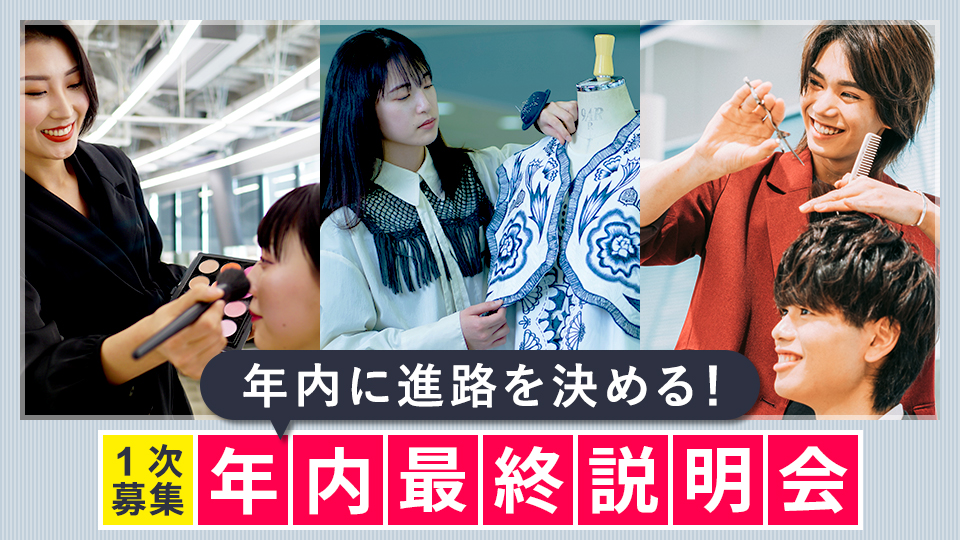 【1次募集】年内最終説明会