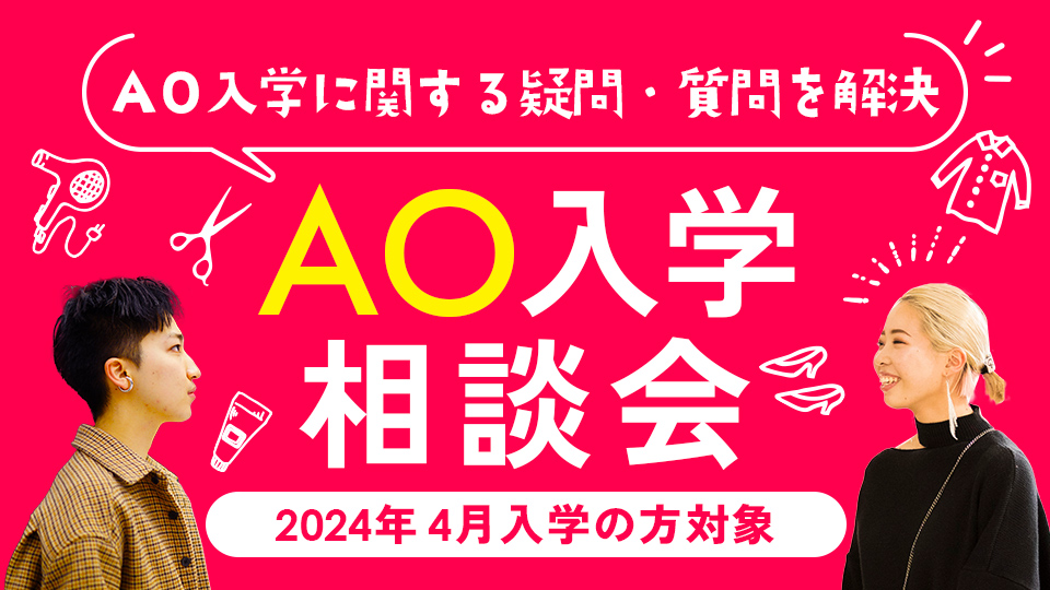 AO入学相談会