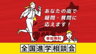 全国進学相談会