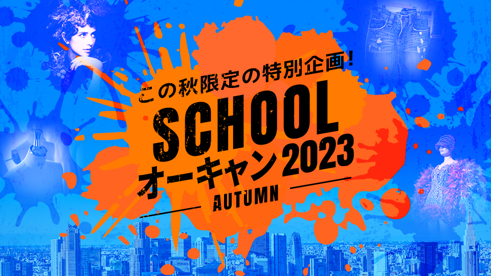 School オーキャン2023 Autumn