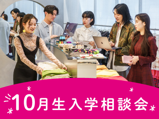 10月生入学相談会 専門学校 東京モード学園