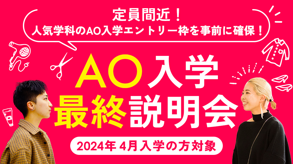 AO入学最終説明会