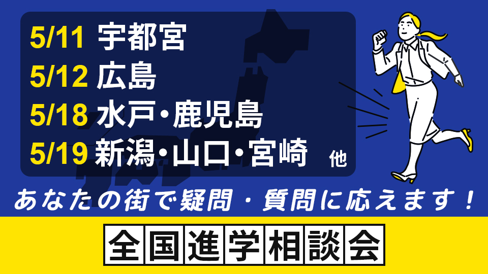 全国進学相談会