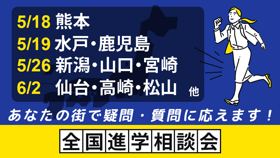 全国進学相談会