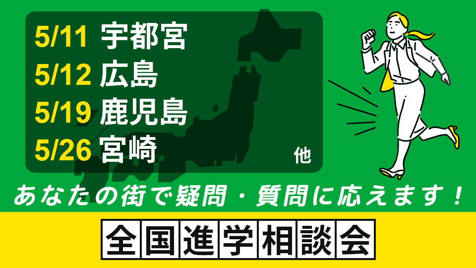 全国進学相談会